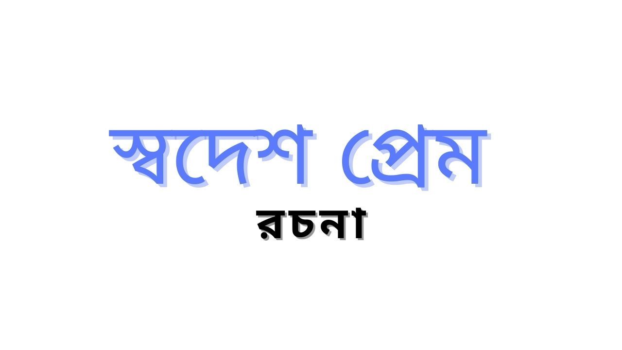 রচনা