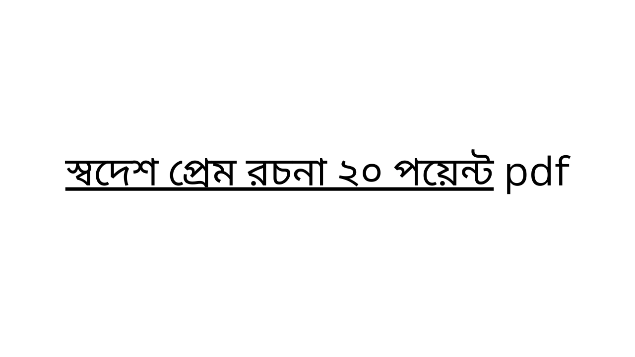 স্বদেশ-প্রেম-রচনা